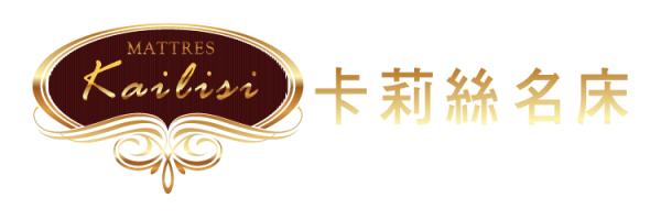 KLS卡莉絲名床